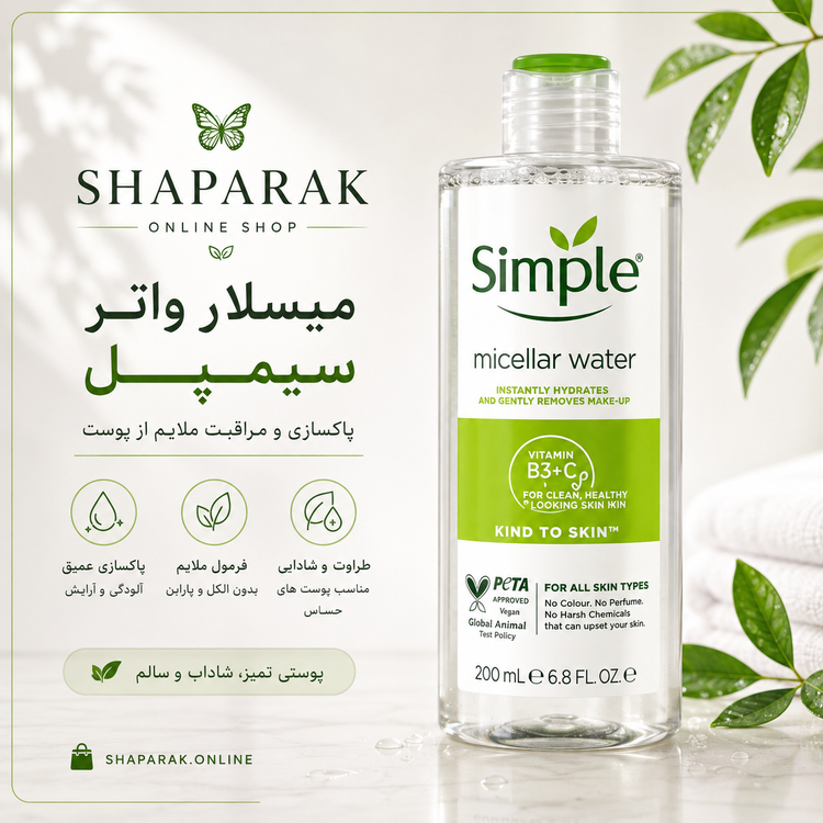 میسلار واترپاک کننده سیمپل مدل kind to skin حجم ۲۰۰میل